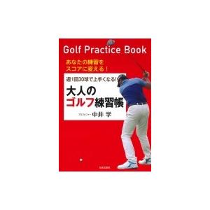 週1回30球で上手くなる!大人のゴルフ練習帳 / 中井学  〔本〕