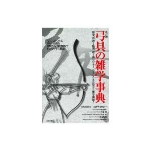 弓具の雑学事典 / 日本武道学会・弓道専門分科会  〔本〕｜hmv