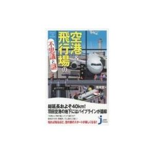 空港 &amp; 飛行場の不思議と謎 じっぴコンパクト新書 / 風来堂  〔新書〕