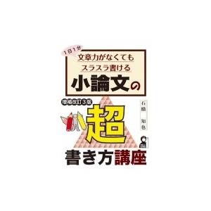 小論文の超書き方講座 1日1分文章力がなくてもスラスラ書ける YELL books 増補改訂3版 /...