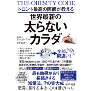 トロント最高の医師が教える世界最新の太らないカラダ / ジェイソン・ファン  〔本〕