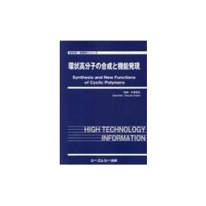 環状高分子の合成と機能発現 新材料・新素材シリーズ / 手塚育志 〔本〕