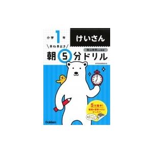 小1けいさん 早ね早おき朝5分ドリル / 学研プ...の商品画像