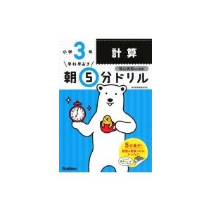 小3計算 早ね早おき朝5分ドリル / 学研プラス  〔全集・双書〕