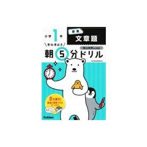 小1算数文章題 早ね早おき朝5分ドリル / 学研プラス  〔全集・双書〕