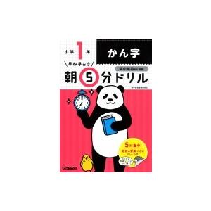 小1かん字 早ね早おき朝5分ドリル / 学研プラス  〔全集・双書〕