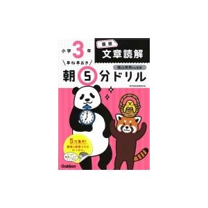 小3国語文章読解 早ね早おき朝5分ドリル / 学研プラス  〔全集・双書〕