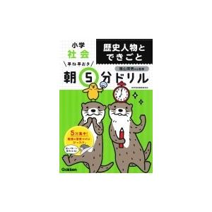 小学社会 歴史人物とできごと 早ね早おき朝5分ドリル / 学研プラス  〔全集・双書〕