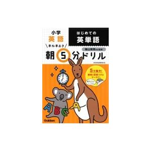 小学英語 はじめての英単語 早ね早おき朝5分ドリル / 学研プラス 〔全集・双書〕
