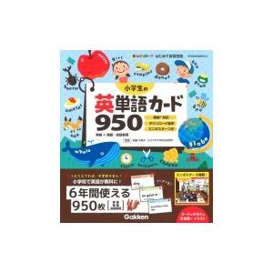小学生の英単語カード950 英検対応ダウンロード音声ミニポスターつき 新レインボーはじめて英語図鑑 ...