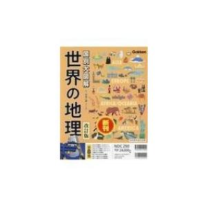購入特典付] 地球博物学大図鑑 新訂版 : 代官山 蔦屋書店 ヤフー店