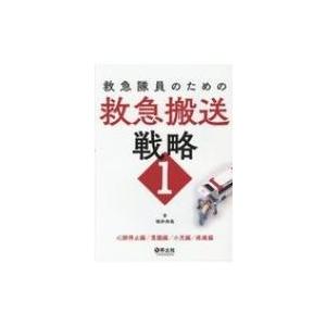 救急救命士標準テキスト11版 救急救命士標準テキスト 改訂第11版 : 有隣堂ヤフーショッピング