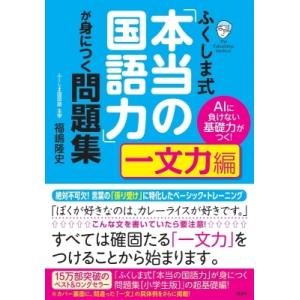 ふくしま式「本当の国語力」が身につく問題集一文力編 AIに負けない基礎力がつく! / 福嶋隆史  〔...