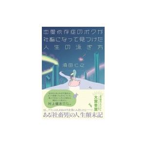 恋愛依存症のボクが社畜になって見つけた人生の泳ぎ方 / 須田仁之  〔本〕