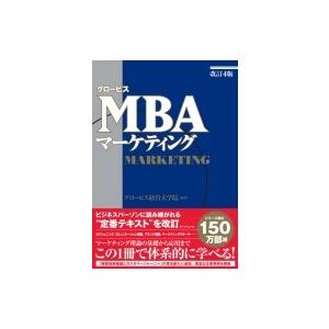改訂4版 グロービスMBAマーケティング / グロービス経営大学院  〔本〕