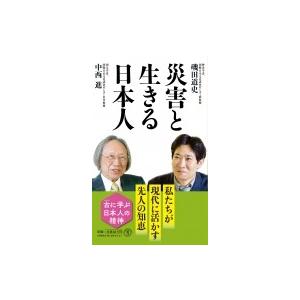 災害と生きる日本人 潮新書 / 磯田道史 イソダミチフミ  〔新書〕