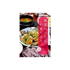 韓国行ったらこれ食べよう! 地元っ子、旅のリピーターに聞きました。 / 八田靖史 ハッタヤスシ  〔...