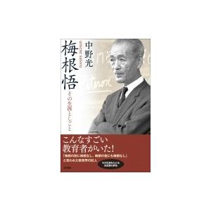 梅根悟 その生涯としごと / 中野光  〔本〕