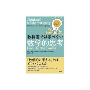 教科書では学べない数学的思考 「ウーン!」と「アハ!」から学ぶ / ジョン・メイソン 〔本〕