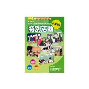 みんなで、よりよい学級・学校生活をつくる特別活動　特別活動　小学校編 特別活動指導資料 / 国立教育...