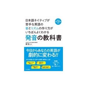 日本語ネイティブが苦手な英語の音とリズムの作り方がいちばんよくわかる発音の教科書 / 靜哲人  〔本...