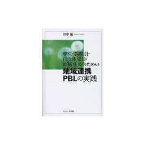 学生・教職員・自治体職員・地域住民のための地域連携PBLの実践 / 田中優  〔本〕