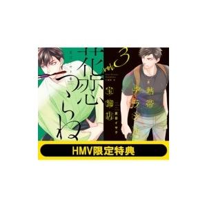 夏目イサク 熱帯デラシネ宝飾店 3 花恋つらね 4 セット 夏目イサク コミック Hmv Books Online Yahoo 店 通販 Yahoo ショッピング