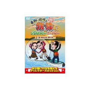 東野・岡村の旅猿13 プライベートでごめんなさい… 三重・伊勢志摩 満喫の旅 プレミアム完全版  〔...