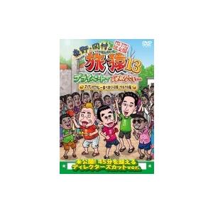 東野・岡村の旅猿13 プライベートでごめんなさい… スリランカでカレー食べまくりの旅 ウキウキ編 プ...
