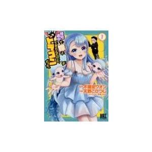 帰宅途中で嫁と娘ができたんだけど、ドラゴンだった。 1 バーズコミックス / 天野こひつじ  〔コミ...