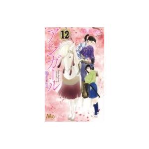 アシガール 12巻の商品一覧 通販 Yahoo ショッピング
