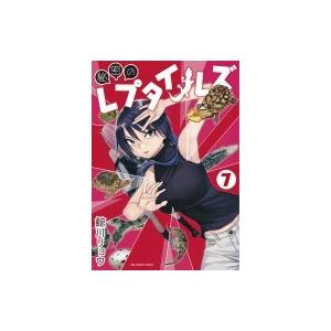 秘密のレプタイルズ 7 裏少年サンデーコミックス / 鯨川リョウ  〔コミック〕