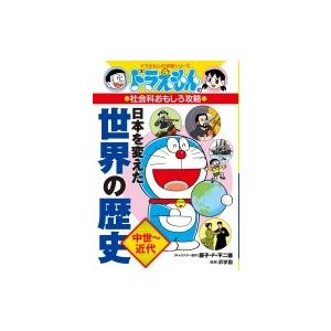 ドラえもんの社会科おもしろ攻略　日本を変えた世界の歴史 ドラえもんの学習シリーズ / 藤子F不二雄 ...