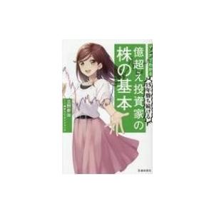 マンガでわかる15年勝ち続ける億超え投資家の株の基本 / 池田書店  〔本〕