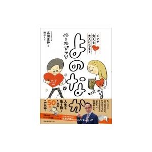 メシが食える大人になる!よのなかルールブック / 高濱正伸  〔本〕