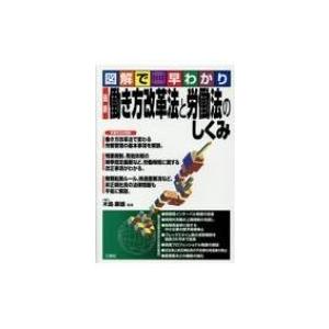 図解で早わかり　最新　働き方改革法と労働法のしくみ / 木島康雄  〔本〕