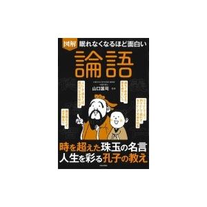 眠れなくなるほど面白い図解　論語 / 山口謠司 〔本〕 