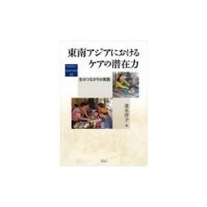 東南アジアにおけるケアの潜在力 生のつながりの実践 地域研究叢書 / 速水洋子  〔全集・双書〕