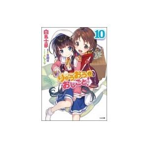 りゅうおうのおしごと! 10 GA文庫 / 白鳥士郎  〔文庫〕