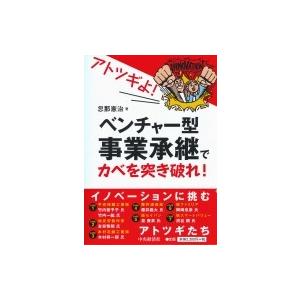 アトツギよ!ベンチャー型事業承継でカベを突き破れ! / 忽那憲治  〔本〕