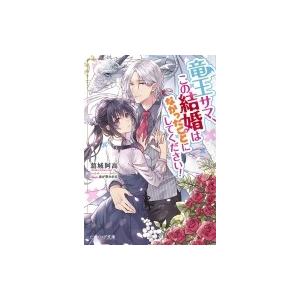 竜王サマ、この結婚はなかったことにしてください! ビーズログ文庫 / 葛城阿高  〔文庫〕