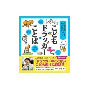 成果をあげる力が身につく!こどもドラッカーのことば / 齋藤孝 サイトウタカシ  〔本〕