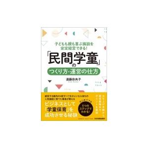 子どもも親も喜ぶ施設を安定経営できる!「民間学童」のつくり方・運営の仕方 / 遠藤奈央子  〔本〕