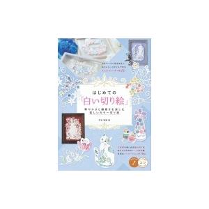 はじめての 白い切り絵 華やかさと繊細さを楽しむ美しいカラー切り絵 コツがわかる本 平石智美 本 Hmv Books Online Yahoo 店 通販 Yahoo ショッピング