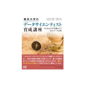 東京大学のデータサイエンティスト育成講座 Pythonで手を動かして学ぶデータ分析 / マイナビ出版...