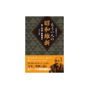 もう一人の昭和維新 歌人将軍・斎藤瀏の二・二六 / 伊藤悠可 〔本〕 