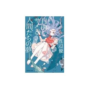 自由なサメと人間たちの夢 集英社文庫 / 渡辺優  〔文庫〕