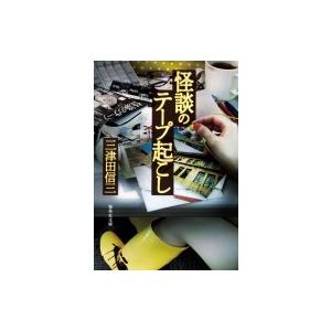 怪談のテープ起こし 集英社文庫 / 三津田信三 ミツダシンゾウ  〔文庫〕