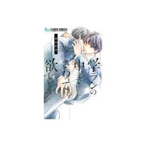 学ランの中までさわって欲しい フラワーcアルファ / 登田好美  〔コミック〕