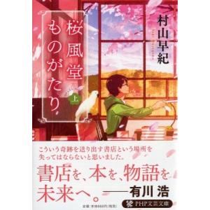 桜風堂ものがたり 上 PHP文芸文庫 / 村山早紀  〔文庫〕